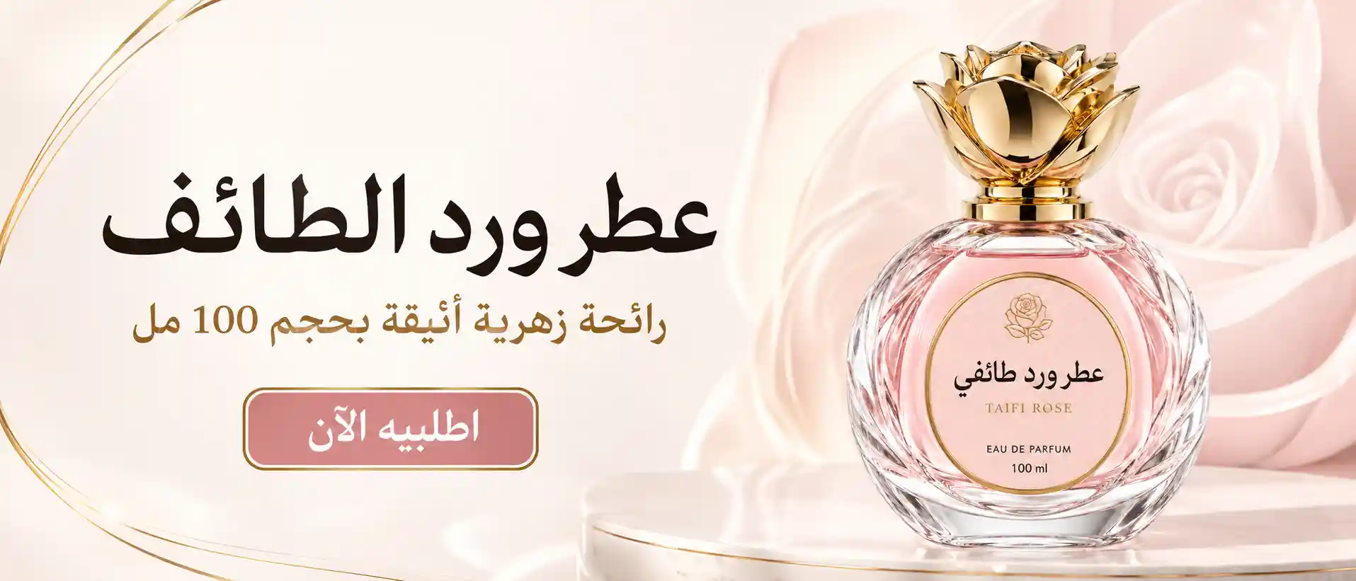 عطر ورد الطائف